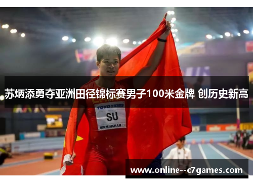 苏炳添勇夺亚洲田径锦标赛男子100米金牌 创历史新高