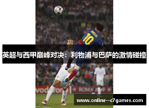 英超与西甲巅峰对决：利物浦与巴萨的激情碰撞