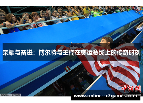 荣耀与奋进:博尔特与王楠在奥运赛场上的传奇时刻 荣耀与奋进:博尔特与王楠在奥运赛场上的传奇时刻