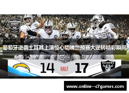 葡萄牙逆袭土耳其上演惊心动魄世预赛大逆转精彩瞬间