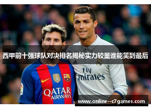 西甲前十强球队对决排名揭秘实力较量谁能笑到最后 西甲前十强球队对决排名揭秘实力较量谁能笑到最后