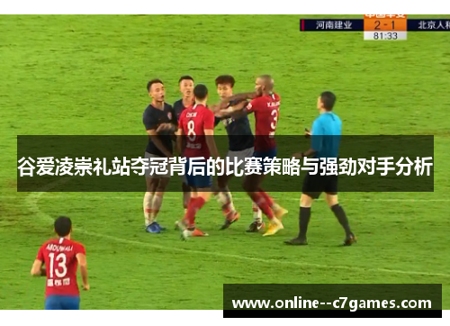 谷爱凌崇礼站夺冠背后的比赛策略与强劲对手分析 谷爱凌崇礼站夺冠背后的比赛策略与强劲对手分析