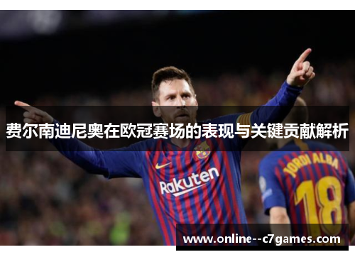 费尔南迪尼奥在欧冠赛场的表现与关键贡献解析 费尔南迪尼奥在欧冠赛场的表现与关键贡献解析