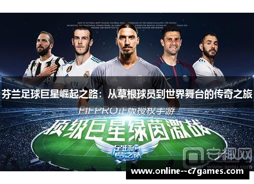 芬兰足球巨星崛起之路:从草根球员到世界舞台的传奇之旅 芬兰足球巨星崛起之路:从草根球员到世界舞台的传奇之旅