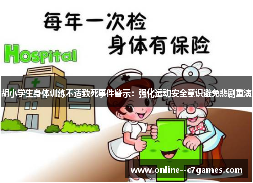 胡小学生身体训练不适致死事件警示：强化运动安全意识避免悲剧重演