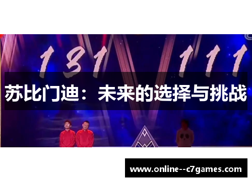 苏比门迪:未来的选择与挑战 苏比门迪:未来的选择与挑战