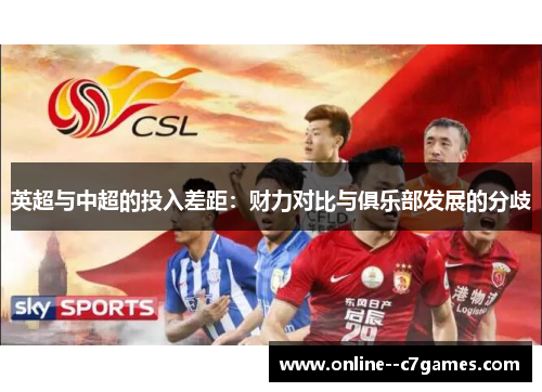 英超与中超的投入差距:财力对比与俱乐部发展的分歧 英超与中超的投入差距:财力对比与俱乐部发展的分歧