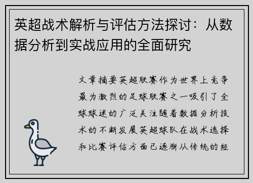 英超战术解析与评估方法探讨：从数据分析到实战应用的全面研究