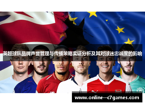 英超球队品牌声誉管理与传播策略实证分析及其对球迷忠诚度的影响 英超球队品牌声誉管理与传播策略实证分析及其对球迷忠诚度的影响