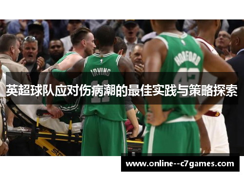 英超球队应对伤病潮的最佳实践与策略探索 英超球队应对伤病潮的最佳实践与策略探索