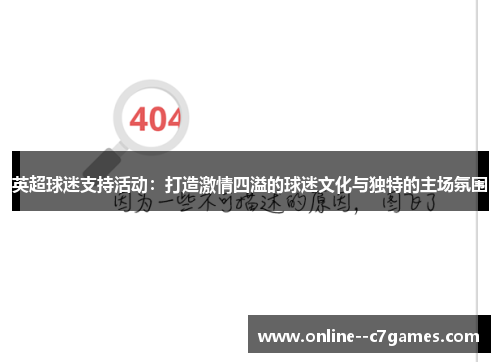 英超球迷支持活动:打造激情四溢的球迷文化与独特的主场氛围 英超球迷支持活动:打造激情四溢的球迷文化与独特的主场氛围