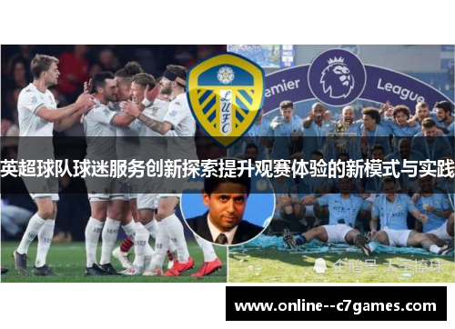 英超球队球迷服务创新探索提升观赛体验的新模式与实践