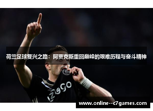 荷兰足球复兴之路：阿贾克斯重回巅峰的艰难历程与奋斗精神