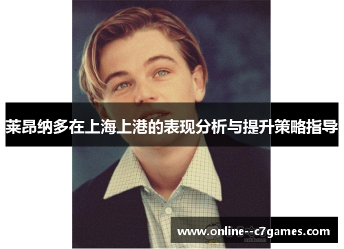 莱昂纳多在上海上港的表现分析与提升策略指导
