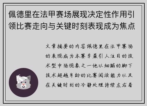佩德里在法甲赛场展现决定性作用引领比赛走向与关键时刻表现成为焦点