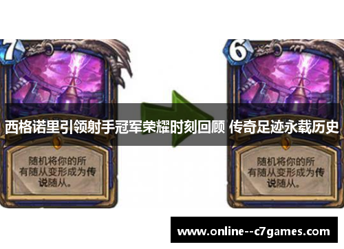 西格诺里引领射手冠军荣耀时刻回顾 传奇足迹永载历史 西格诺里引领射手冠军荣耀时刻回顾 传奇足迹永载历史