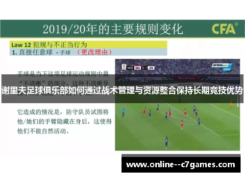 谢里夫足球俱乐部如何通过战术管理与资源整合保持长期竞技优势 谢里夫足球俱乐部如何通过战术管理与资源整合保持长期竞技优势