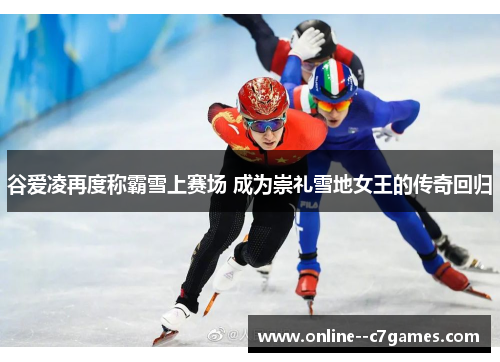 谷爱凌再度称霸雪上赛场 成为崇礼雪地女王的传奇回归 谷爱凌再度称霸雪上赛场 成为崇礼雪地女王的传奇回归