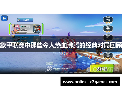 象甲联赛中那些令人热血沸腾的经典对局回顾 象甲联赛中那些令人热血沸腾的经典对局回顾