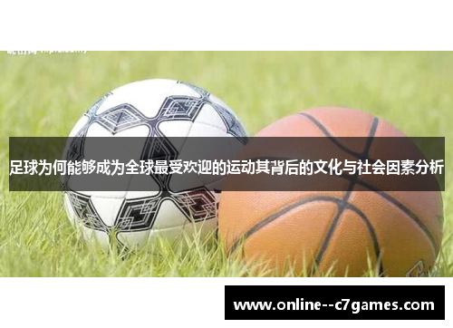 足球为何能够成为全球最受欢迎的运动其背后的文化与社会因素分析 足球为何能够成为全球最受欢迎的运动其背后的文化与社会因素分析
