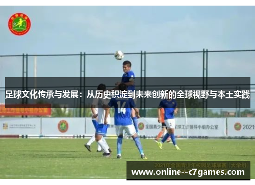 足球文化传承与发展：从历史积淀到未来创新的全球视野与本土实践