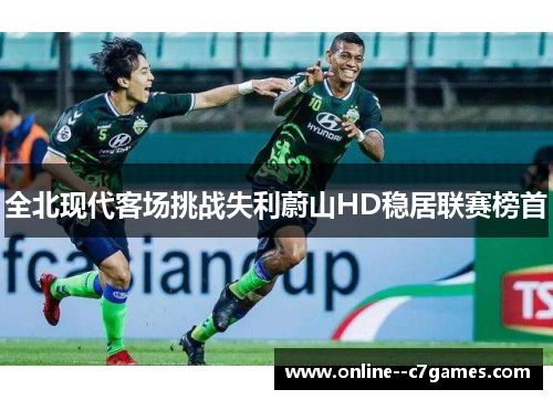 全北现代客场挑战失利蔚山HD稳居联赛榜首 全北现代客场挑战失利蔚山HD稳居联赛榜首
