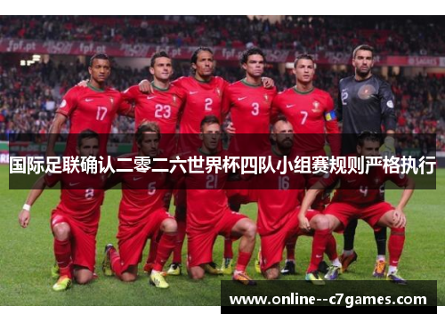 国际足联确认二零二六世界杯四队小组赛规则严格执行 国际足联确认二零二六世界杯四队小组赛规则严格执行