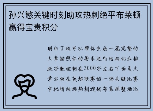 孙兴慜关键时刻助攻热刺绝平布莱顿赢得宝贵积分 孙兴慜关键时刻助攻热刺绝平布莱顿赢得宝贵积分