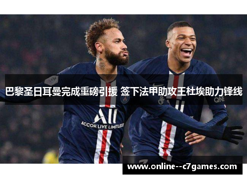 巴黎圣日耳曼完成重磅引援 签下法甲助攻王杜埃助力锋线 巴黎圣日耳曼完成重磅引援 签下法甲助攻王杜埃助力锋线