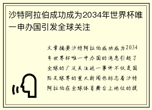 沙特阿拉伯成功成为2034年世界杯唯一申办国引发全球关注