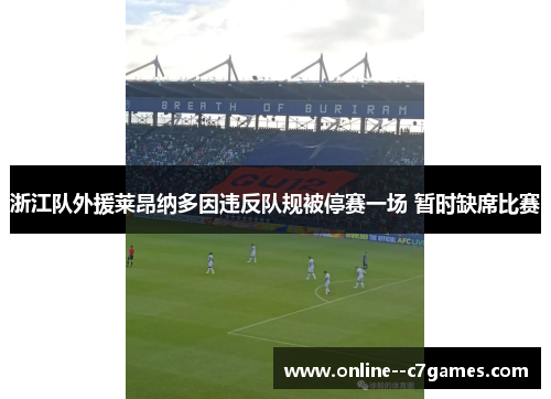 浙江队外援莱昂纳多因违反队规被停赛一场 暂时缺席比赛 浙江队外援莱昂纳多因违反队规被停赛一场 暂时缺席比赛