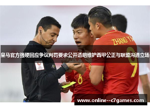 皇马官方强硬回应争议判罚要求公开透明维护西甲公正与联盟沟通立场 皇马官方强硬回应争议判罚要求公开透明维护西甲公正与联盟沟通立场