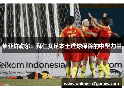 莱亚许勒尔:拜仁女足本土进球保障的中坚力量 莱亚许勒尔:拜仁女足本土进球保障的中坚力量