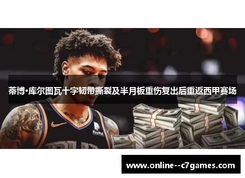 蒂博·库尔图瓦十字韧带撕裂及半月板重伤复出后重返西甲赛场