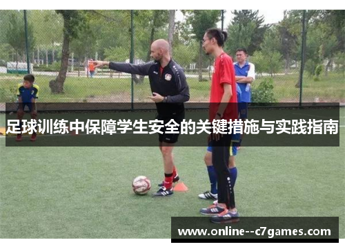 足球训练中保障学生安全的关键措施与实践指南 足球训练中保障学生安全的关键措施与实践指南