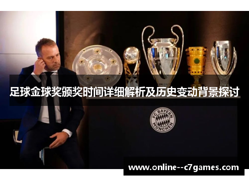 足球金球奖颁奖时间详细解析及历史变动背景探讨 足球金球奖颁奖时间详细解析及历史变动背景探讨