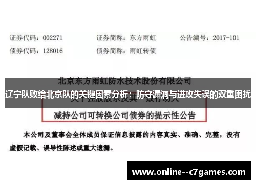 辽宁队败给北京队的关键因素分析：防守漏洞与进攻失误的双重困扰