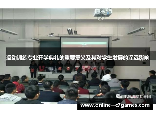 运动训练专业开学典礼的重要意义及其对学生发展的深远影响