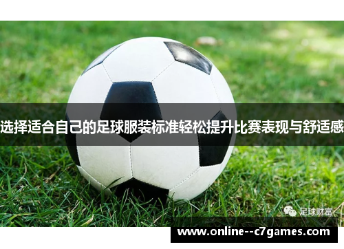 选择适合自己的足球服装标准轻松提升比赛表现与舒适感
