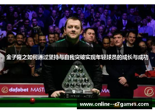 金子隆之如何通过坚持与自我突破实现年轻球员的成长与成功