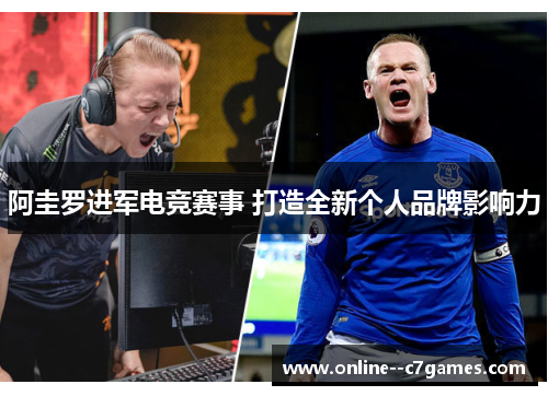 阿圭罗进军电竞赛事 打造全新个人品牌影响力