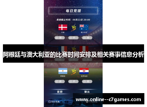 阿根廷与澳大利亚的比赛时间安排及相关赛事信息分析