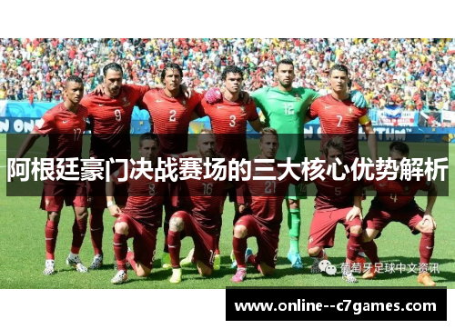 阿根廷豪门决战赛场的三大核心优势解析