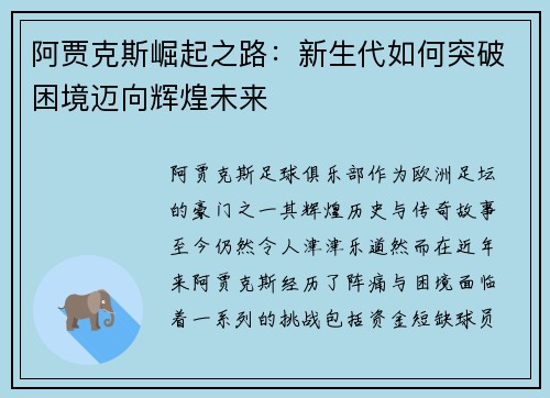 阿贾克斯崛起之路：新生代如何突破困境迈向辉煌未来
