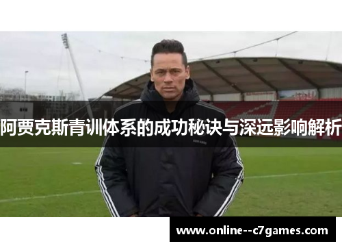 阿贾克斯青训体系的成功秘诀与深远影响解析