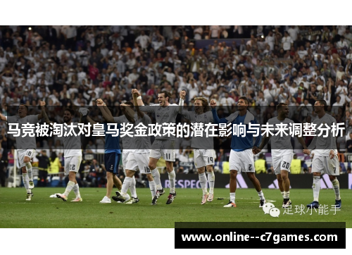 马竞被淘汰对皇马奖金政策的潜在影响与未来调整分析