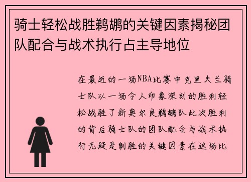 骑士轻松战胜鹈鹕的关键因素揭秘团队配合与战术执行占主导地位