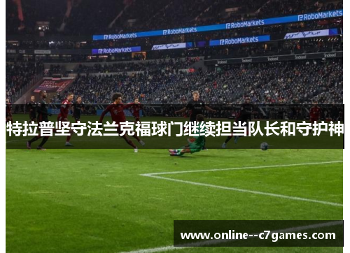 特拉普坚守法兰克福球门继续担当队长和守护神