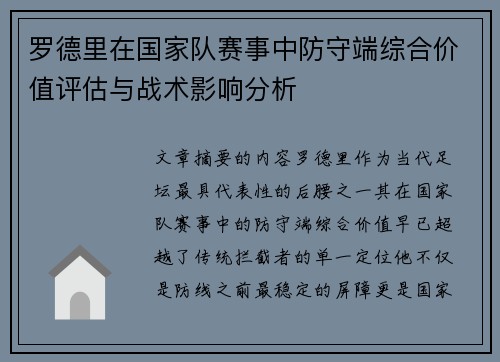 罗德里在国家队赛事中防守端综合价值评估与战术影响分析 罗德里在国家队赛事中防守端综合价值评估与战术影响分析