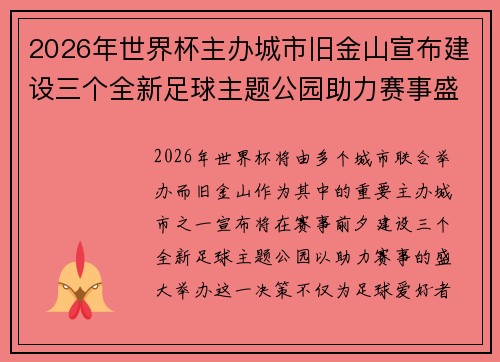 2026年世界杯主办城市旧金山宣布建设三个全新足球主题公园助力赛事盛宴